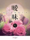 Cover image for 把直的拗成弯的:暧昧 The Straight Bend into Curved, Ambiguous (Chinese Edition)